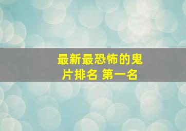 最新最恐怖的鬼片排名 第一名